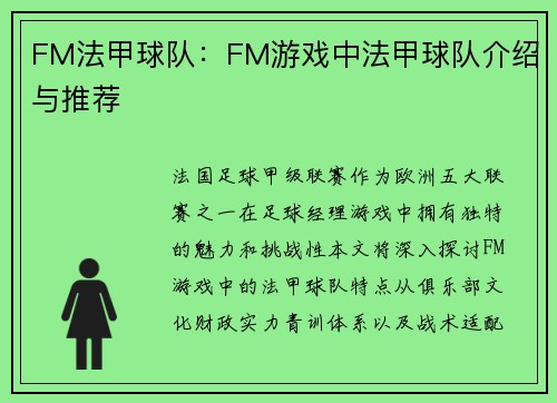 FM法甲球队：FM游戏中法甲球队介绍与推荐
