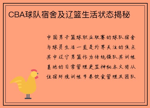 CBA球队宿舍及辽篮生活状态揭秘