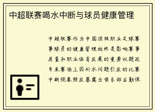 中超联赛喝水中断与球员健康管理