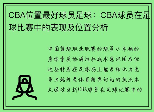 CBA位置最好球员足球：CBA球员在足球比赛中的表现及位置分析