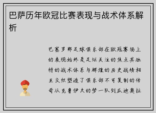 巴萨历年欧冠比赛表现与战术体系解析