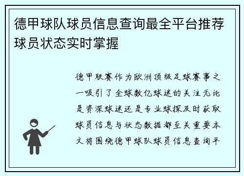 德甲球队球员信息查询最全平台推荐球员状态实时掌握