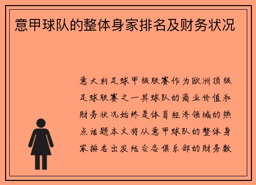 意甲球队的整体身家排名及财务状况