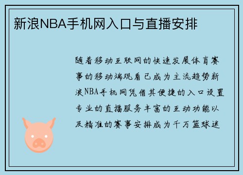 新浪NBA手机网入口与直播安排