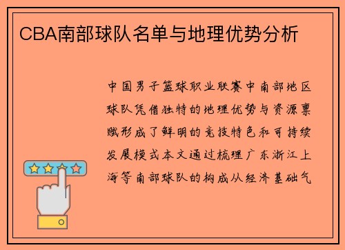 CBA南部球队名单与地理优势分析