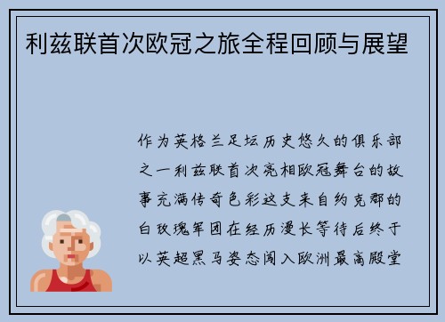 利兹联首次欧冠之旅全程回顾与展望