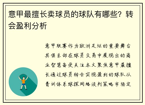 意甲最擅长卖球员的球队有哪些？转会盈利分析