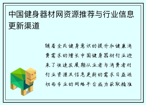 中国健身器材网资源推荐与行业信息更新渠道