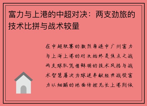 富力与上港的中超对决：两支劲旅的技术比拼与战术较量