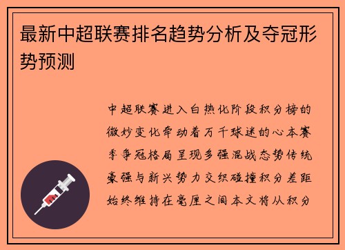 最新中超联赛排名趋势分析及夺冠形势预测