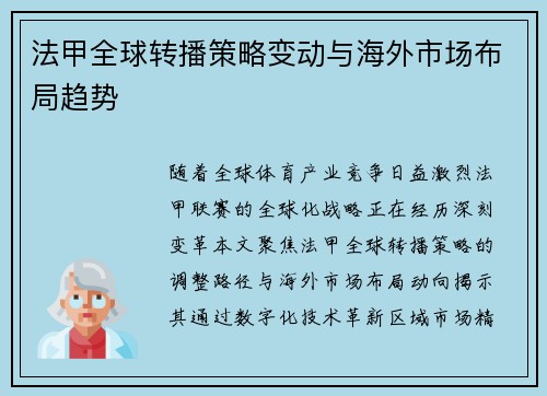 法甲全球转播策略变动与海外市场布局趋势
