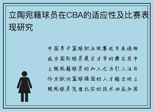 立陶宛籍球员在CBA的适应性及比赛表现研究