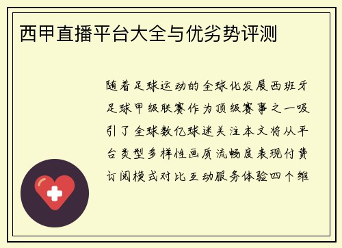西甲直播平台大全与优劣势评测