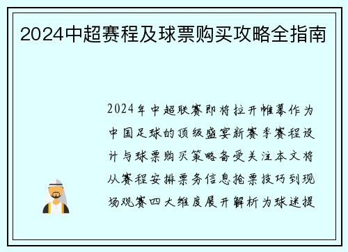 2024中超赛程及球票购买攻略全指南