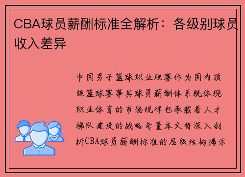 CBA球员薪酬标准全解析：各级别球员收入差异