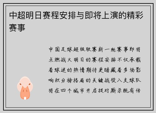 中超明日赛程安排与即将上演的精彩赛事
