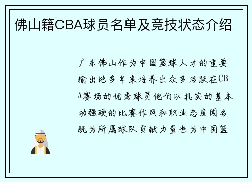 佛山籍CBA球员名单及竞技状态介绍