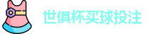 足球世界俱乐部杯2025